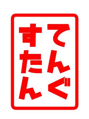 てんぐすたん